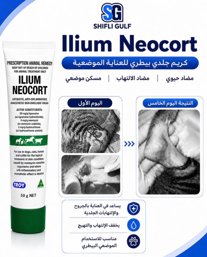 إيليوم نيوكورت - كريم جلدي بيطري ملطف ومضاد للالتهابات
